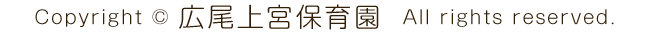 Copyright &copy; 広尾上宮保育園. All Rights Reserved.