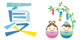 夏