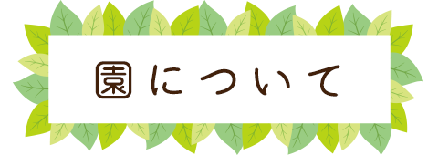 園について