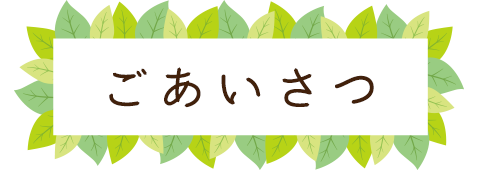 ごあいさつ