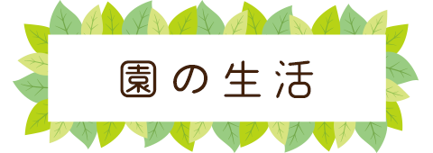 園の生活