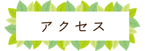 アクセスマップ