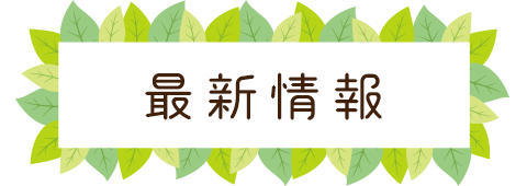 最新情報