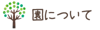 園について