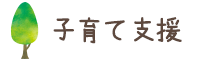 子育て支援