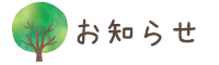 お知らせ